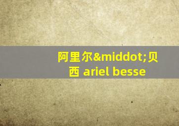 阿里尔·贝西 ariel besse